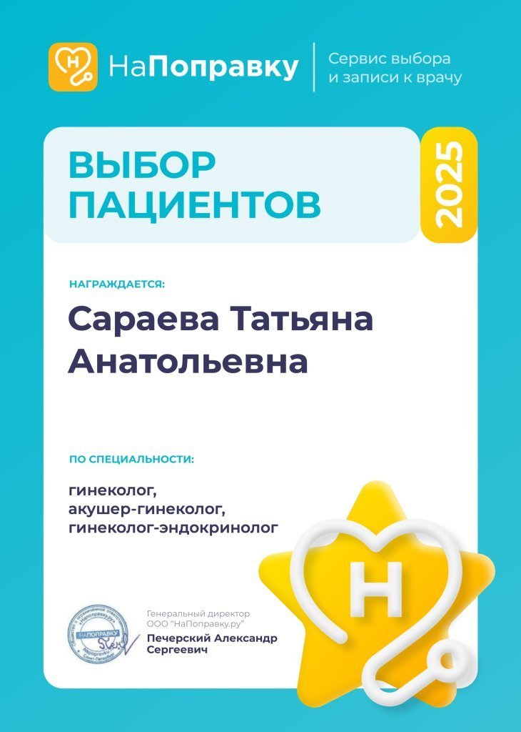 Премия НаПоправку 2025 Сараева Т.А.