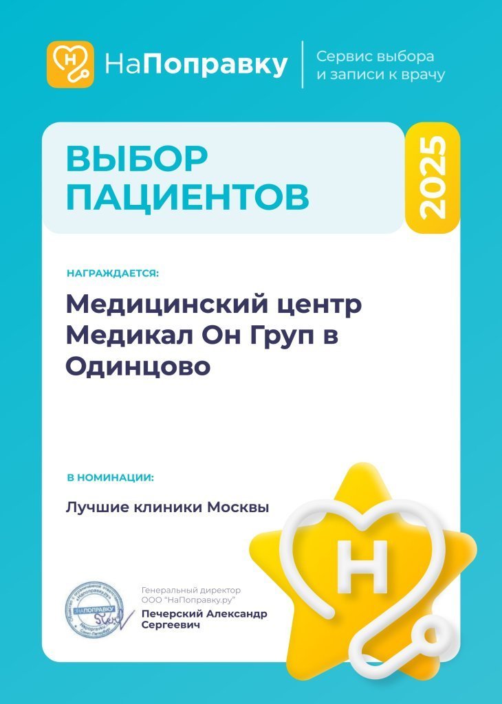 Премия НаПоправку 2025 Медикал Он Груп - Одинцово