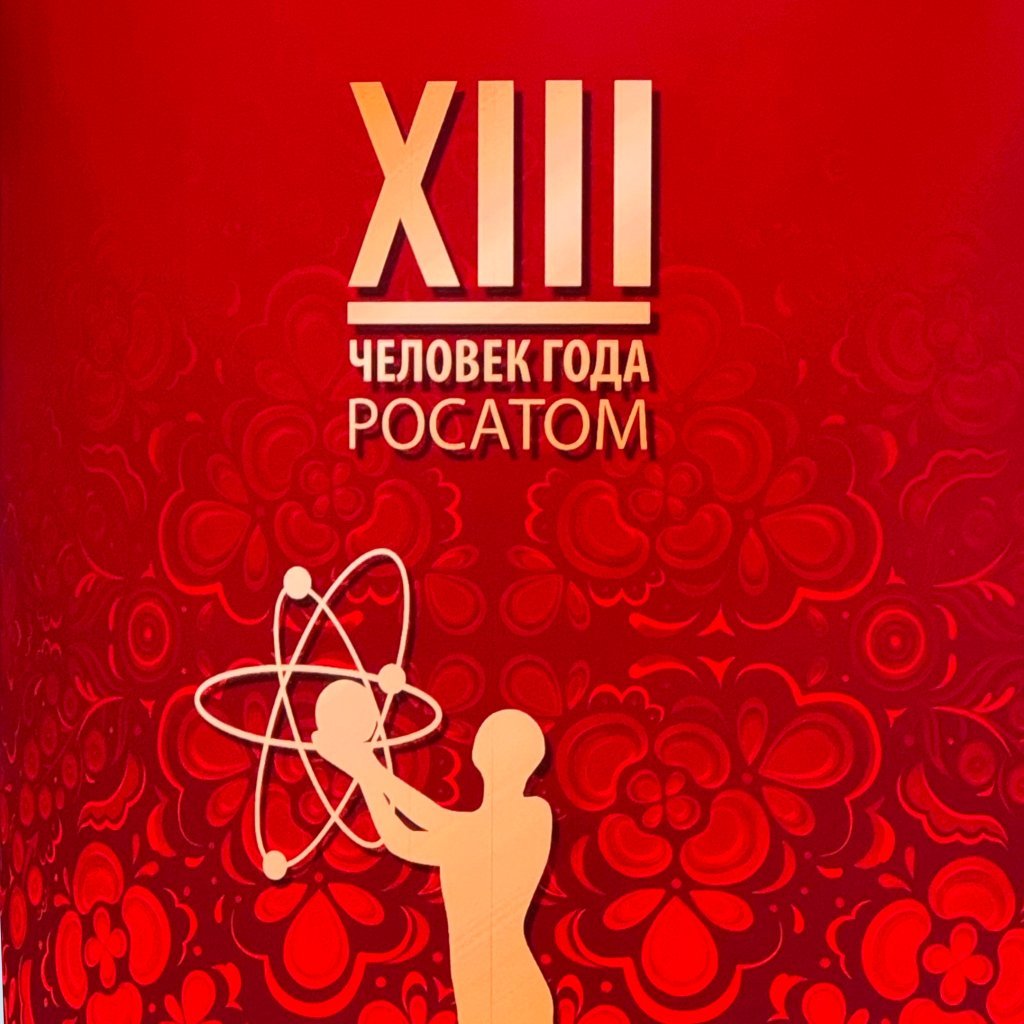 «Человек года Росатома» по итогам 2025 года «Человек года Росатома» по итогам 2025 года