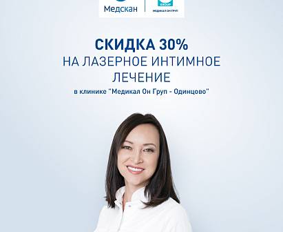 Лазерное интимное лечение
