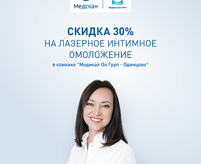 Лазерное интимное омоложение