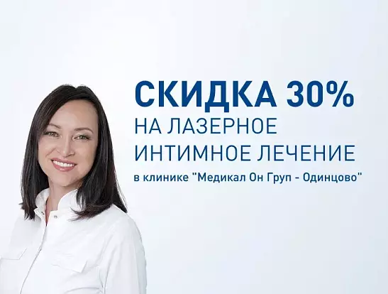 Лазерное интимное лечение