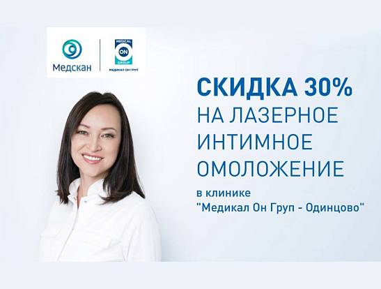 Лазерное интимное омоложение